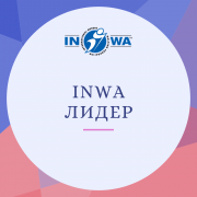 Курс INWA Лидер - фото - 1
